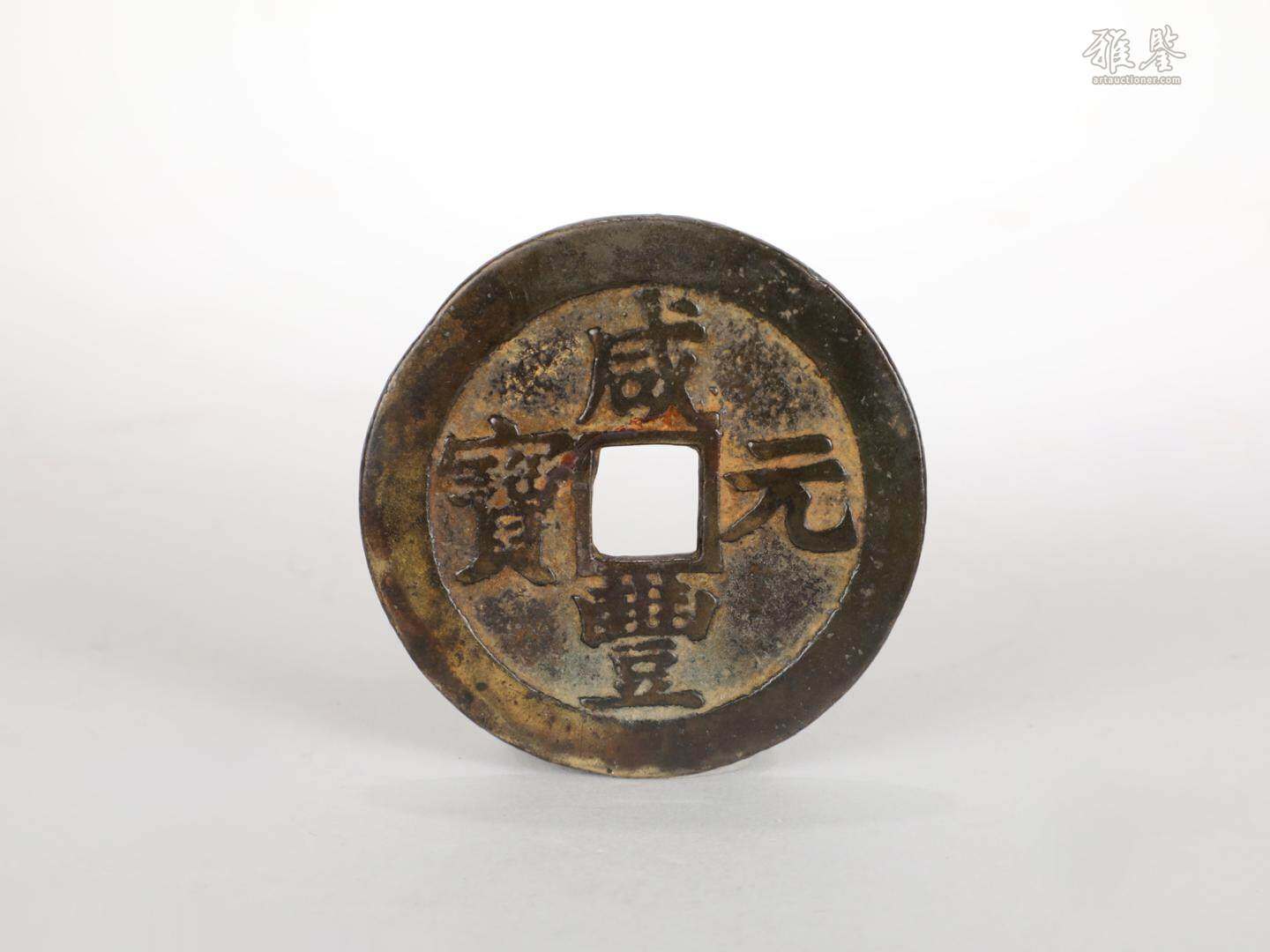 清 咸豐元寶
